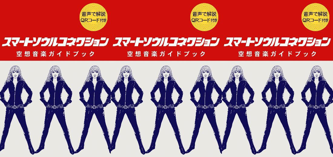 スマートソウルコネクション 空想音楽ガイドブック