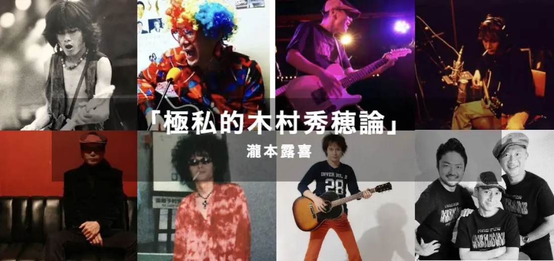 極私的木村秀穂論