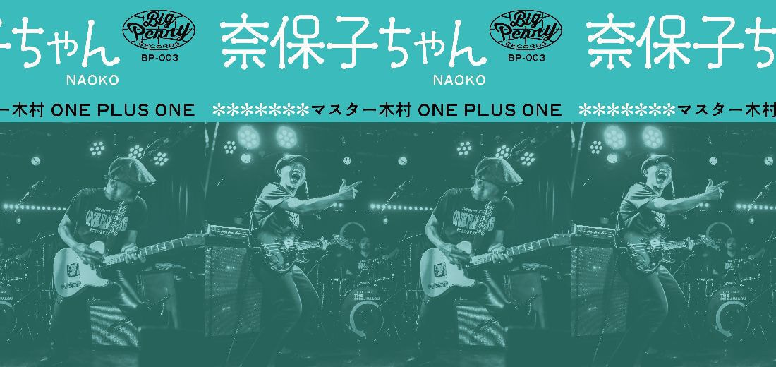 マスター木村 One Plus One『奈保子ちゃん』