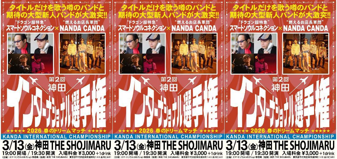 第２回 神田インターナショナル選手権～2026 春のドリームマッチ