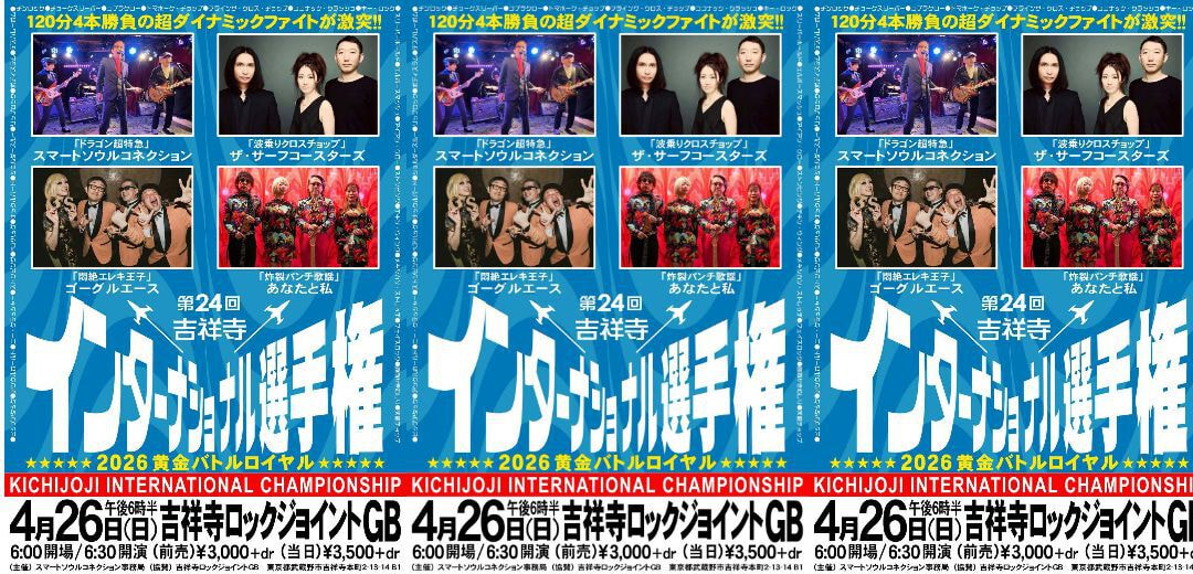 第24回 吉祥寺インターナショナル選手権～黄金バトルロイヤル